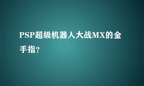 PSP超级机器人大战MX的金手指?