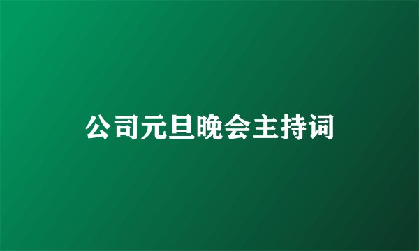公司元旦晚会主持词