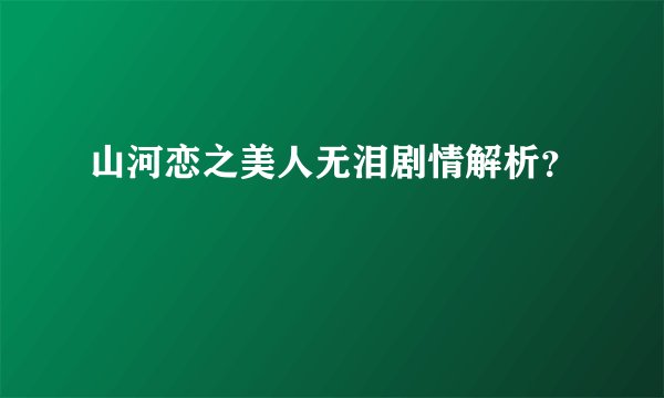 山河恋之美人无泪剧情解析？