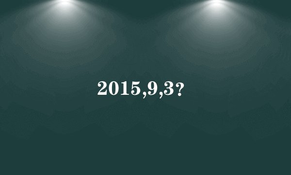 2015,9,3？
