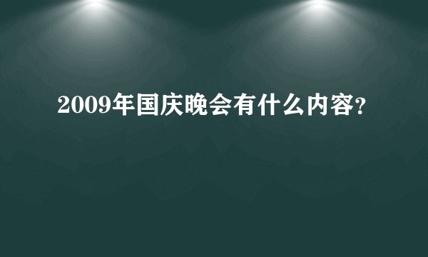 2009年国庆晚会有什么内容？