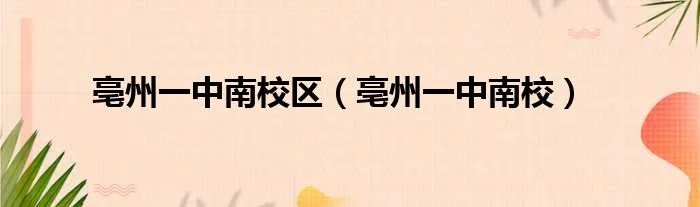 亳州一中南校区（亳州一中南校）