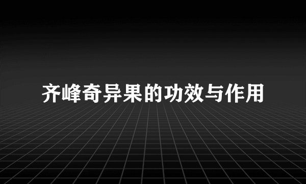 齐峰奇异果的功效与作用