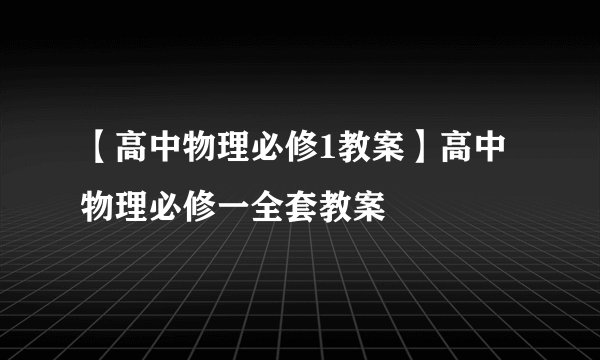 【高中物理必修1教案】高中物理必修一全套教案