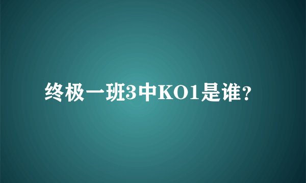 终极一班3中KO1是谁？