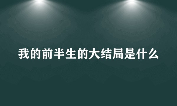 我的前半生的大结局是什么