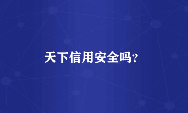 天下信用安全吗？