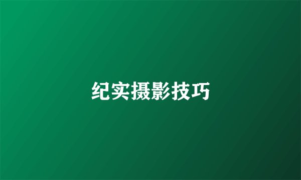 纪实摄影技巧