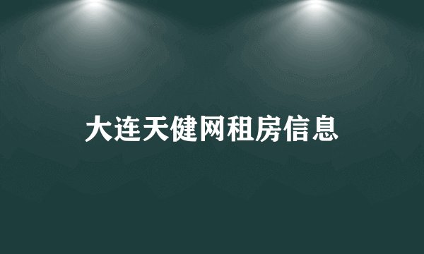 大连天健网租房信息