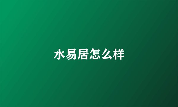 水易居怎么样