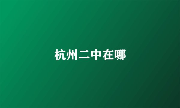杭州二中在哪