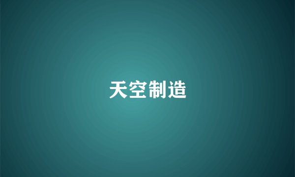 天空制造