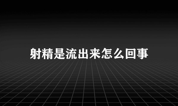 射精是流出来怎么回事