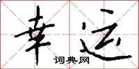 幸运