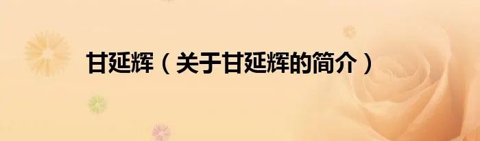 甘延辉（关于甘延辉的简介）