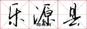 乐源县