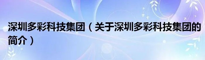深圳多彩科技集团（关于深圳多彩科技集团的简介）