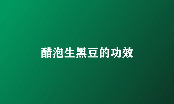 醋泡生黑豆的功效