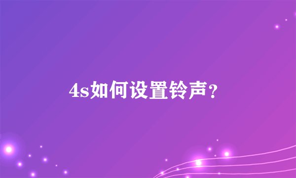 4s如何设置铃声？