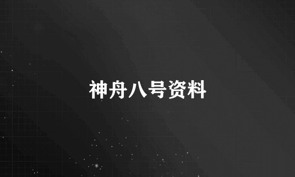 神舟八号资料