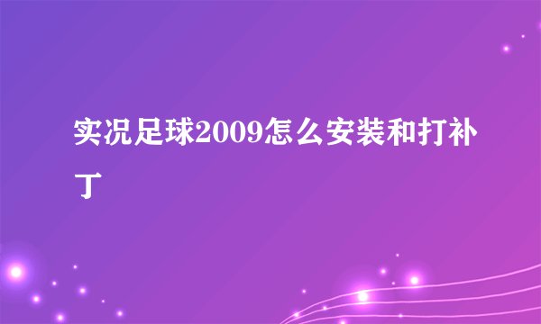 实况足球2009怎么安装和打补丁