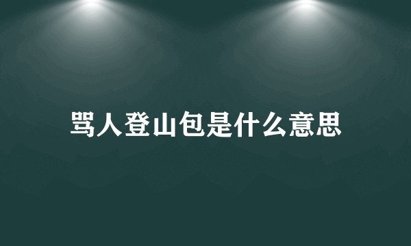 骂人登山包是什么意思