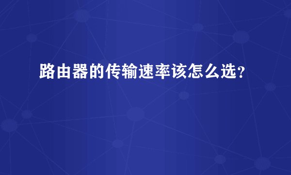 路由器的传输速率该怎么选？