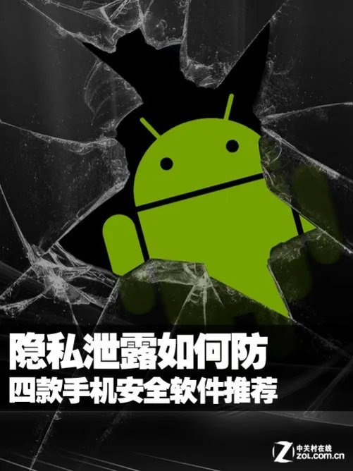 隐私泄露如何防 四款手机安全软件推荐