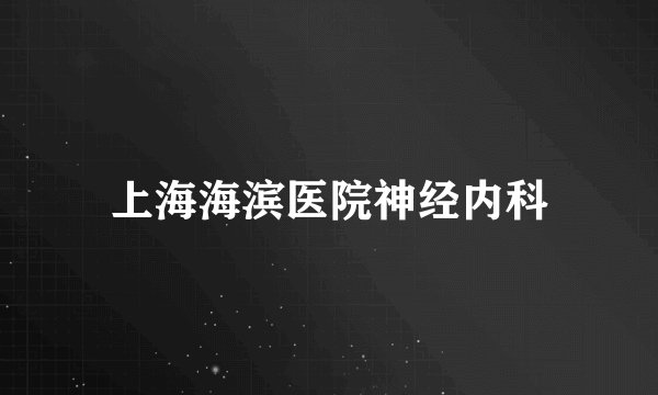 上海海滨医院神经内科