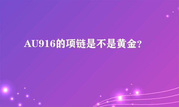 AU916的项链是不是黄金？