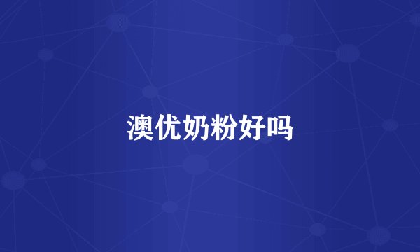 澳优奶粉好吗