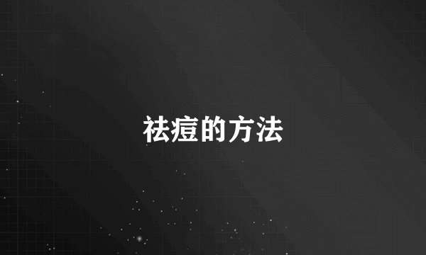祛痘的方法
