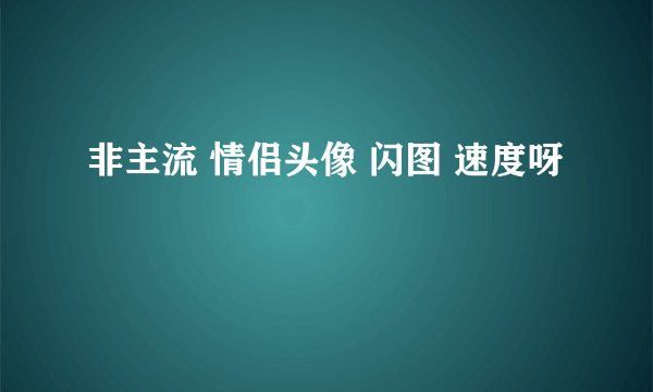 非主流 情侣头像 闪图 速度呀