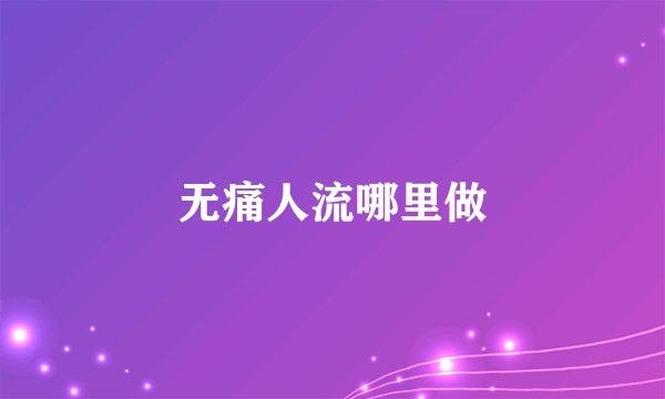 无痛人流哪里做