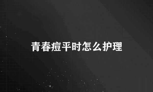青春痘平时怎么护理