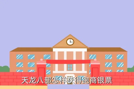 笑傲江湖银子怎么获得,笑傲江湖ol如何快速赚银子在线等待