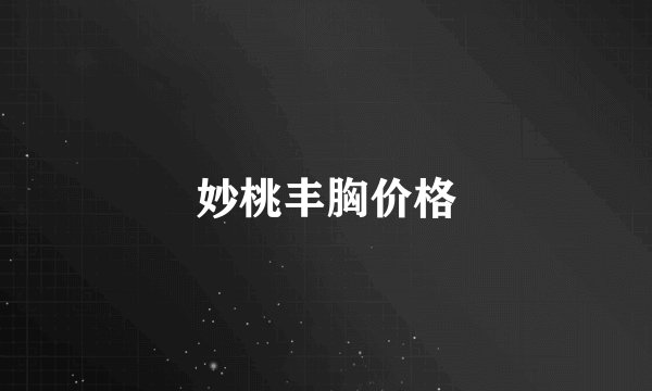 妙桃丰胸价格