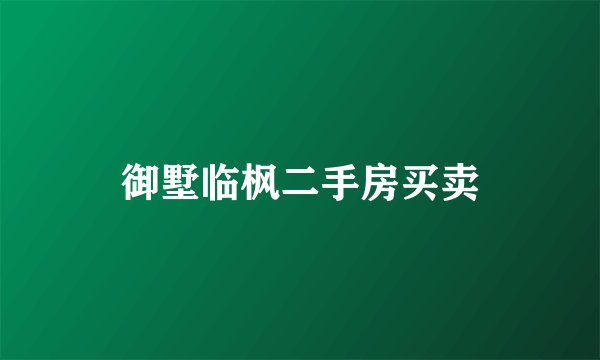 御墅临枫二手房买卖