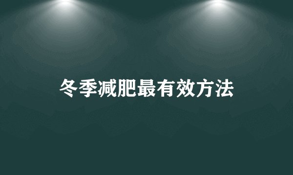 冬季减肥最有效方法