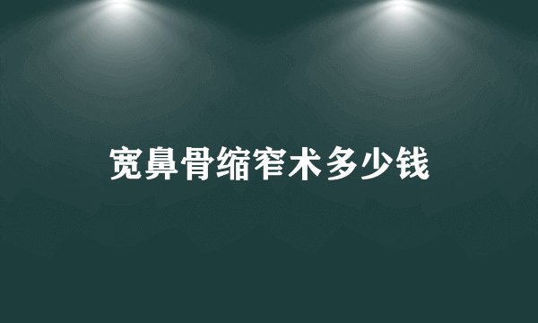 宽鼻骨缩窄术多少钱