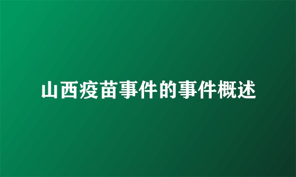 山西疫苗事件的事件概述