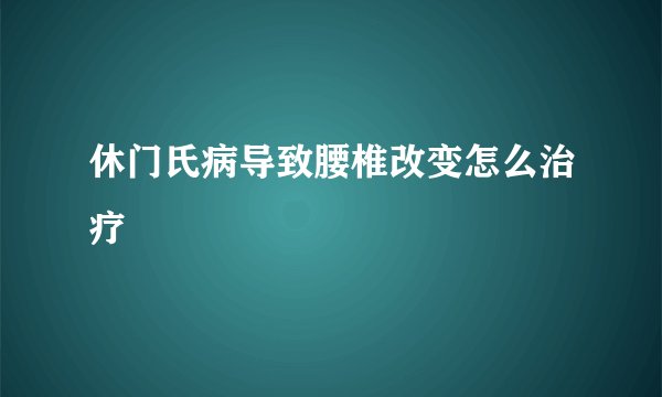 休门氏病导致腰椎改变怎么治疗