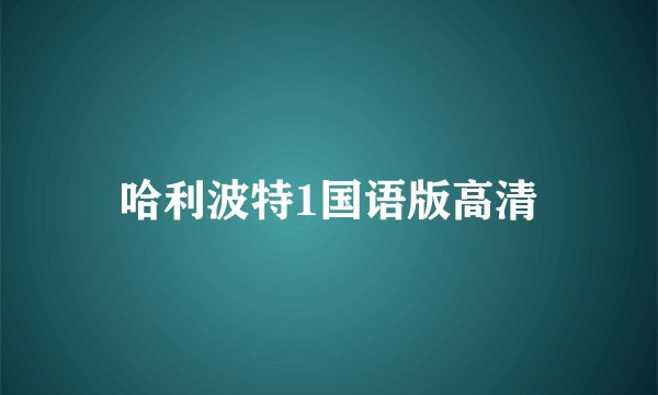 哈利波特1国语版高清