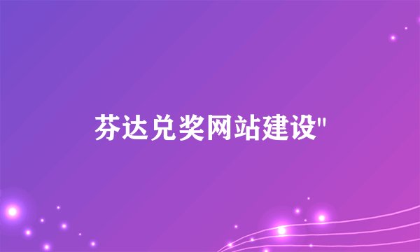 芬达兑奖网站建设