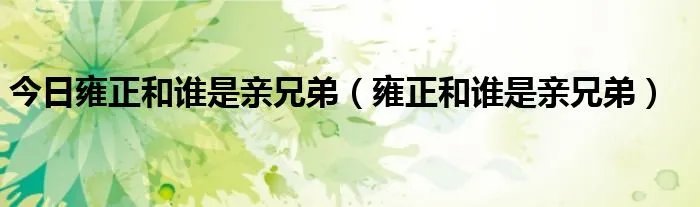 今日雍正和谁是亲兄弟（雍正和谁是亲兄弟）