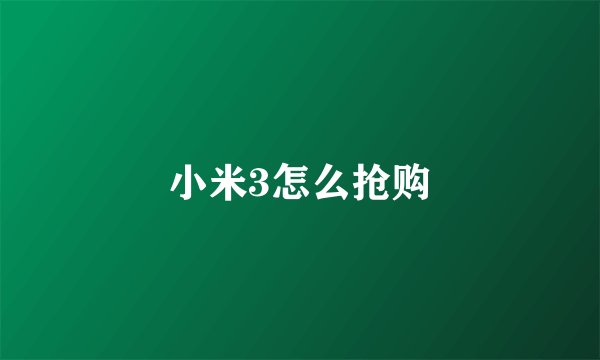 小米3怎么抢购