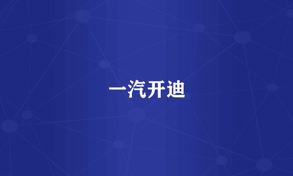 一汽开迪