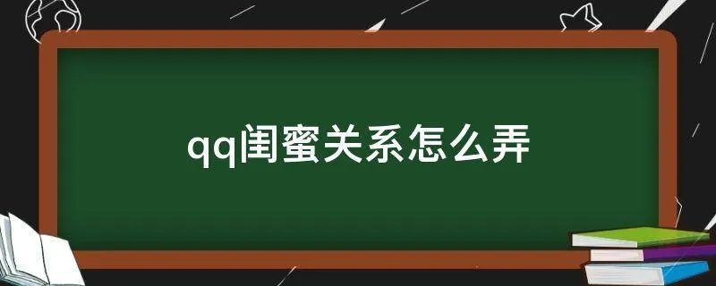 qq闺蜜关系怎么弄