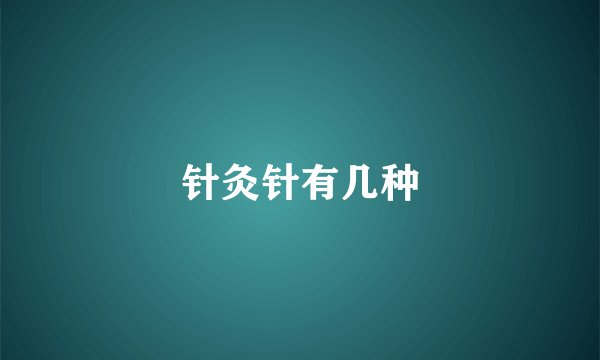 针灸针有几种