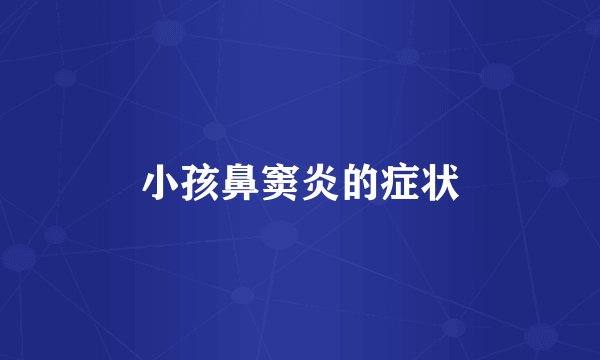 小孩鼻窦炎的症状